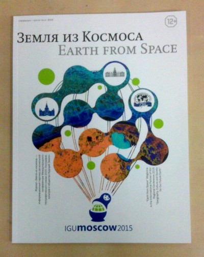 Специальный выпуск журнала "Земля из космоса", изданный к региональной конференции Международного географическогно союза «География, культура и общество будущей Земли»
